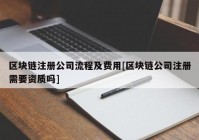 区块链注册公司流程及费用[区块链公司注册需要资质吗]