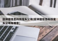 区块链信息科技龙头公司[区块链信息科技龙头公司有哪些]