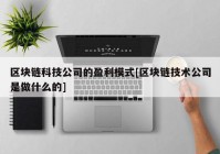 区块链科技公司的盈利模式[区块链技术公司是做什么的]