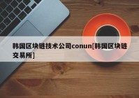 韩国区块链技术公司conun[韩国区块链交易所]