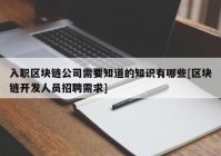 入职区块链公司需要知道的知识有哪些[区块链开发人员招聘需求]