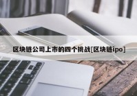 区块链公司上市的四个挑战[区块链ipo]