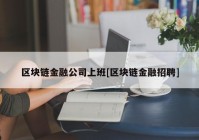 区块链金融公司上班[区块链金融招聘]