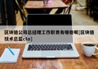 区块链公司总经理工作职责有哪些呢[区块链技术总监cto]