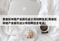 娄底区块链产业园引进公司招聘信息[娄底区块链产业园引进公司招聘信息电话]