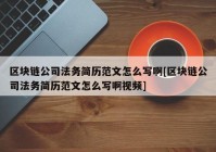 区块链公司法务简历范文怎么写啊[区块链公司法务简历范文怎么写啊视频]