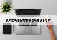 吴军区块链公司[吴桐区块链技术专家]