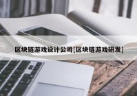 区块链游戏设计公司[区块链游戏研发]