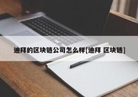 迪拜的区块链公司怎么样[迪拜 区块链]