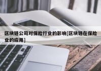 区块链公司对保险行业的影响[区块链在保险业的应用]