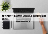 如何判断一家区块链公司[怎么确定区块链是真的]