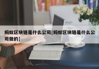 蚂蚁区块链是什么公司[蚂蚁区块链是什么公司做的]