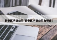 长春区块链公司[长春区块链公司有哪些]