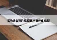 区块链公司的发展[区块链行业发展]