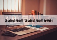 区块链运用公司[区块链运用公司有哪些]