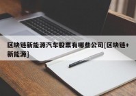 区块链新能源汽车股票有哪些公司[区块链+新能源]