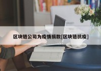 区块链公司为疫情捐款[区块链抗疫]