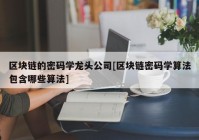 区块链的密码学龙头公司[区块链密码学算法包含哪些算法]