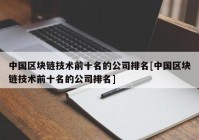 中国区块链技术前十名的公司排名[中国区块链技术前十名的公司排名]