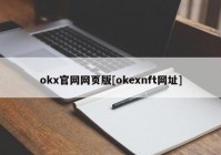 okx官网网页版[okexnft网址]