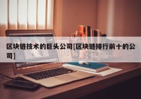 区块链技术的巨头公司[区块链排行前十的公司]