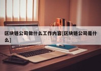 区块链公司做什么工作内容[区块链公司是什么]