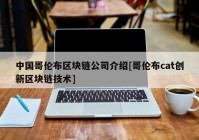 中国哥伦布区块链公司介绍[哥伦布cat创新区块链技术]