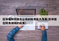 区块链如何提升公司的财务能力发展[区块链在财务领域的应用]