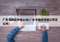 广东文储区块链公司[广东文储区块链公司怎么样]